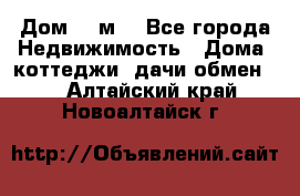 Дом 113м2 - Все города Недвижимость » Дома, коттеджи, дачи обмен   . Алтайский край,Новоалтайск г.